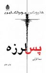کتاب پس‌لرزه نوشته  هاروکی موراکامی  سما قرایی